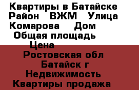 Квартиры в Батайске › Район ­ ВЖМ › Улица ­ Комарова  › Дом ­ 131 › Общая площадь ­ 70 › Цена ­ 3 300 000 - Ростовская обл., Батайск г. Недвижимость » Квартиры продажа   